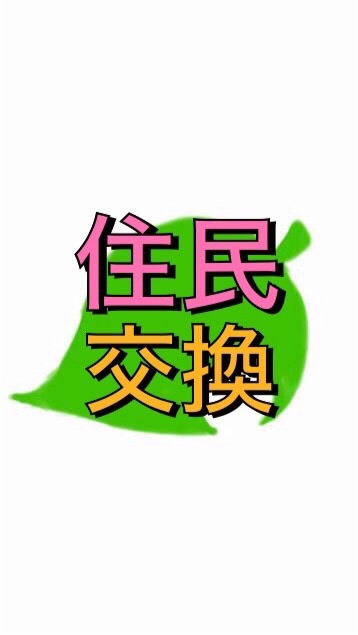 あつ森住民交換所🌿のオープンチャット