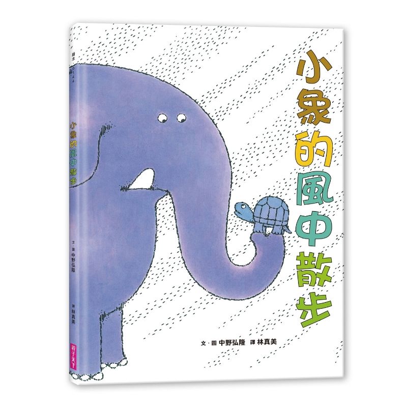 讓孩子聽故事，啟蒙語感，播種未來語文力。友情力量大，狂風暴雨也不怕！繼《小象散步》、《小象的雨中散步》後，小象和好朋友也要到風中散步囉！ 榮譽紀錄 日本圖書館協會選書長銷超越40年，暢銷超過百萬冊 內