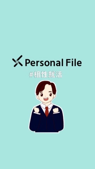 OpenChat 【23卒24卒25卒】大学生のための就活対策ルーム★相性就活 Personal file★