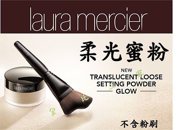 laura Mercier 柔光透明蜜粉 素顏霜 美白霜 嫩白n亮白 保濕 滋潤 面霜 裸妝 提亮液