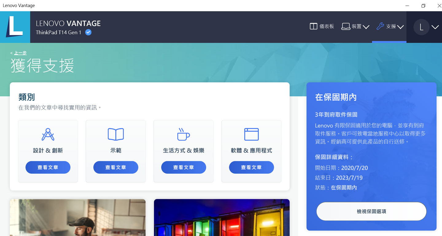 另外在 Lenovo Vantage 中也提供產品支援的相關資訊，若遇到使用上的問題也可以先到這裡來查看一下。
