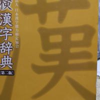 漢検の勉強してる人集まれー！