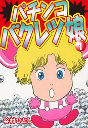 パチンコバクレツ娘