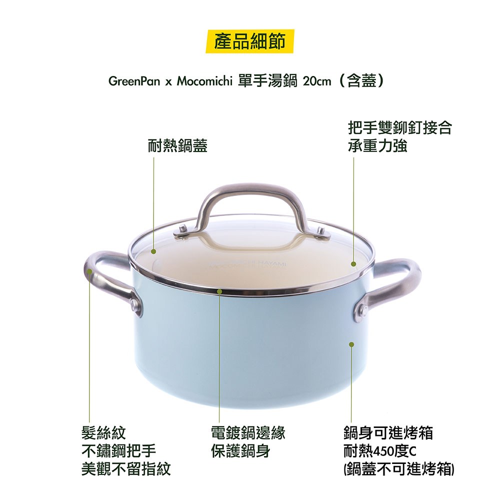 【GreenPan】Mocomichi聯名款20cm不沾鍋雙耳湯鍋(加蓋)