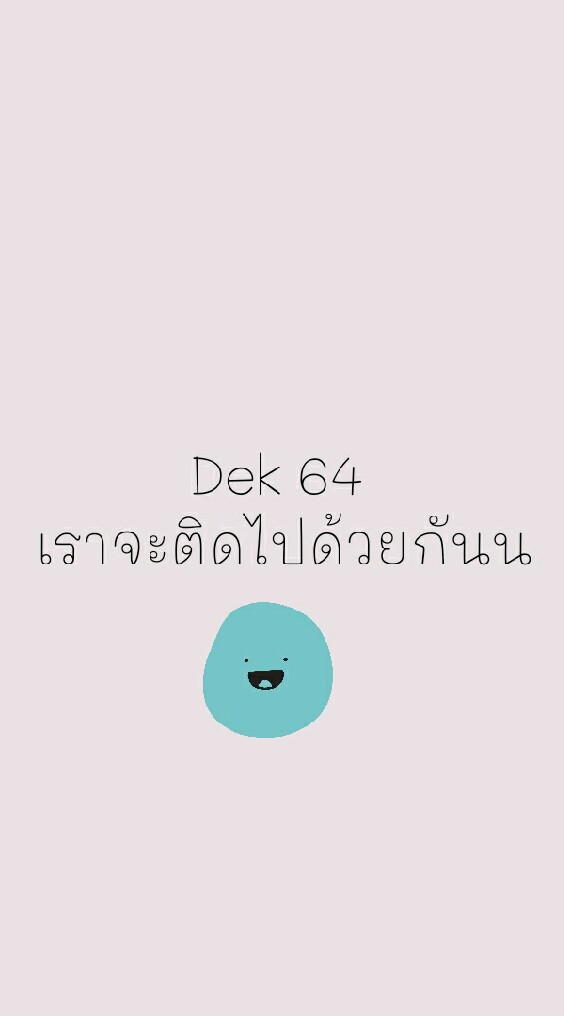 #Dek64 เราจะติดไปด้วยกัน!のオープンチャット