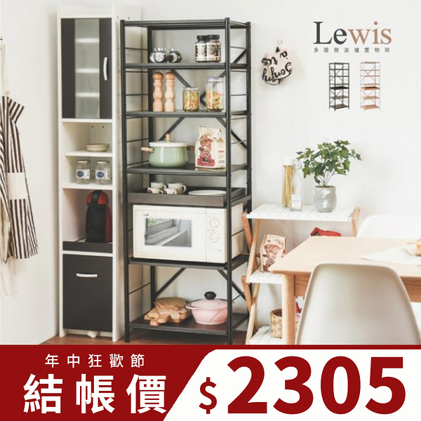 電器櫃 廚房收納 電器架 廚櫃 廚房架【E0039】Lewis多層微波爐置物架 MIT台灣製 收納專科