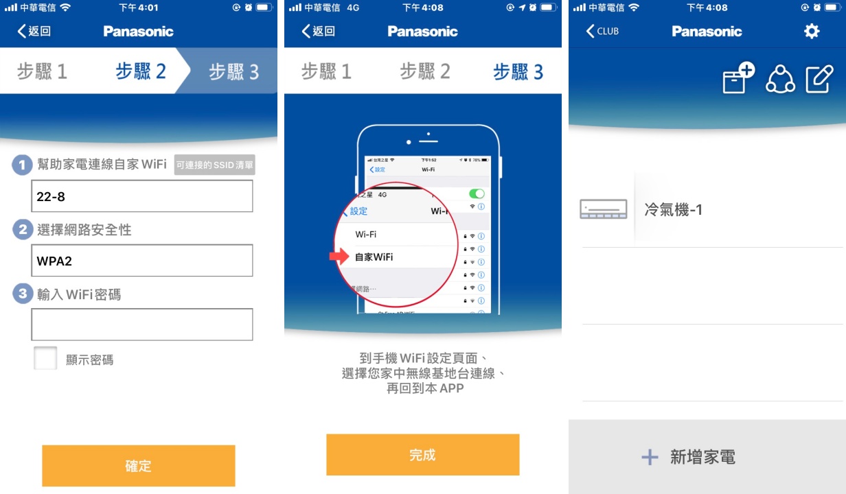 完成後輸入自家 Wi-Fi 無線網路密碼，最後再將手機切換回自家的 Wi-Fi 名稱，當 App 畫面出現該冷氣選項，即代表連線成功。