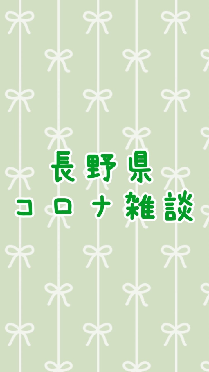 🍎長野県コロナ雑談