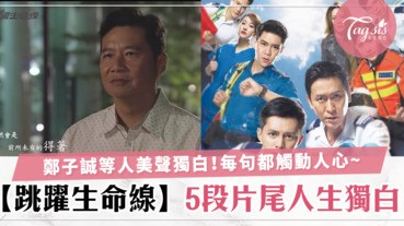 香港劇集【跳躍生命線】5段片尾人生獨白！聽完之後真的會讓人感觸反思，感人肺腑～