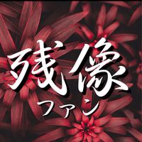 残像界隈