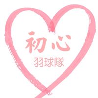 初心羽球隊
