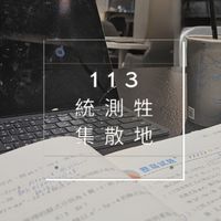 113統測牲集散地