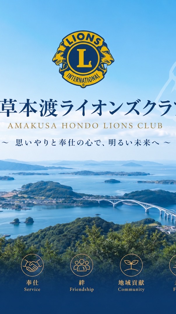 天草本渡LC全メンバー