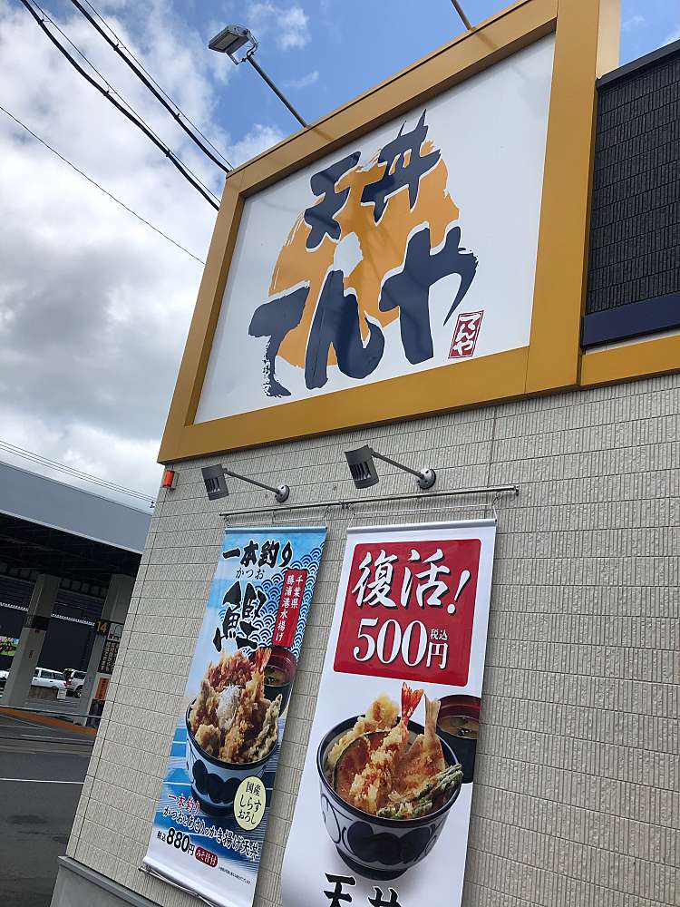 メニュー 天丼てんや ジョイフル本田富里店 テンドンテンヤ ジョイフルホンダトミサトテン 七栄 公津の杜駅 天丼 By Line Place