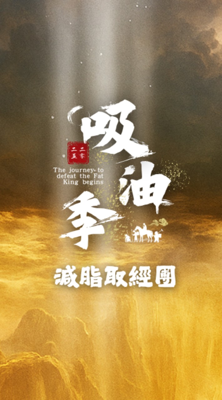 吸油季 • 減脂取經團