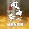 吸油季 • 減脂取經團