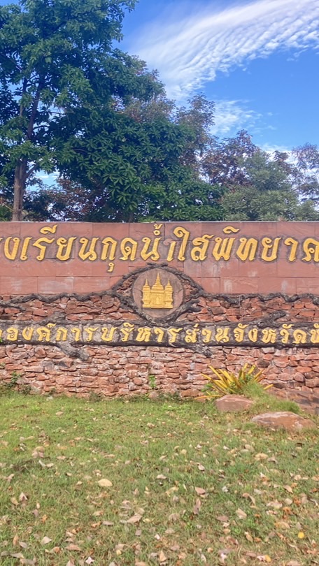 เครือข่ายผู้ปกครองนักเรียน รร.กุดน้ำใสพิทยาคม สังกัด อบจ.ชัยภูมิ