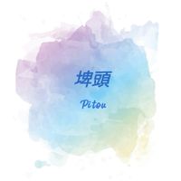 埤頭門市VIP好康購物團🎰