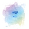埤頭門市VIP好康購物團🎰