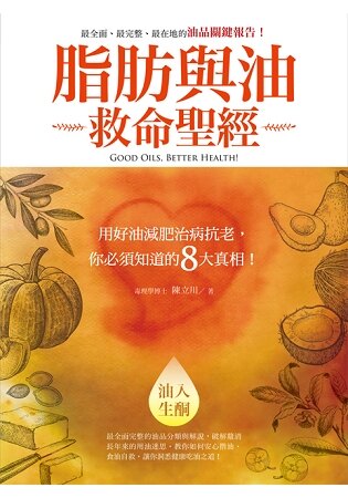 脂肪與油救命聖經：用好油減肥治病抗老，你必須知道的8大真相！