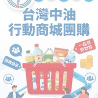 中油行動商城團購-草屯站D4143