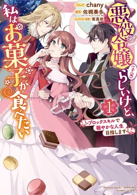 悪役令嬢なのでラスボスを飼ってみました 漫画 1巻から3巻 無料 試し読み 価格比較 マンガリスト