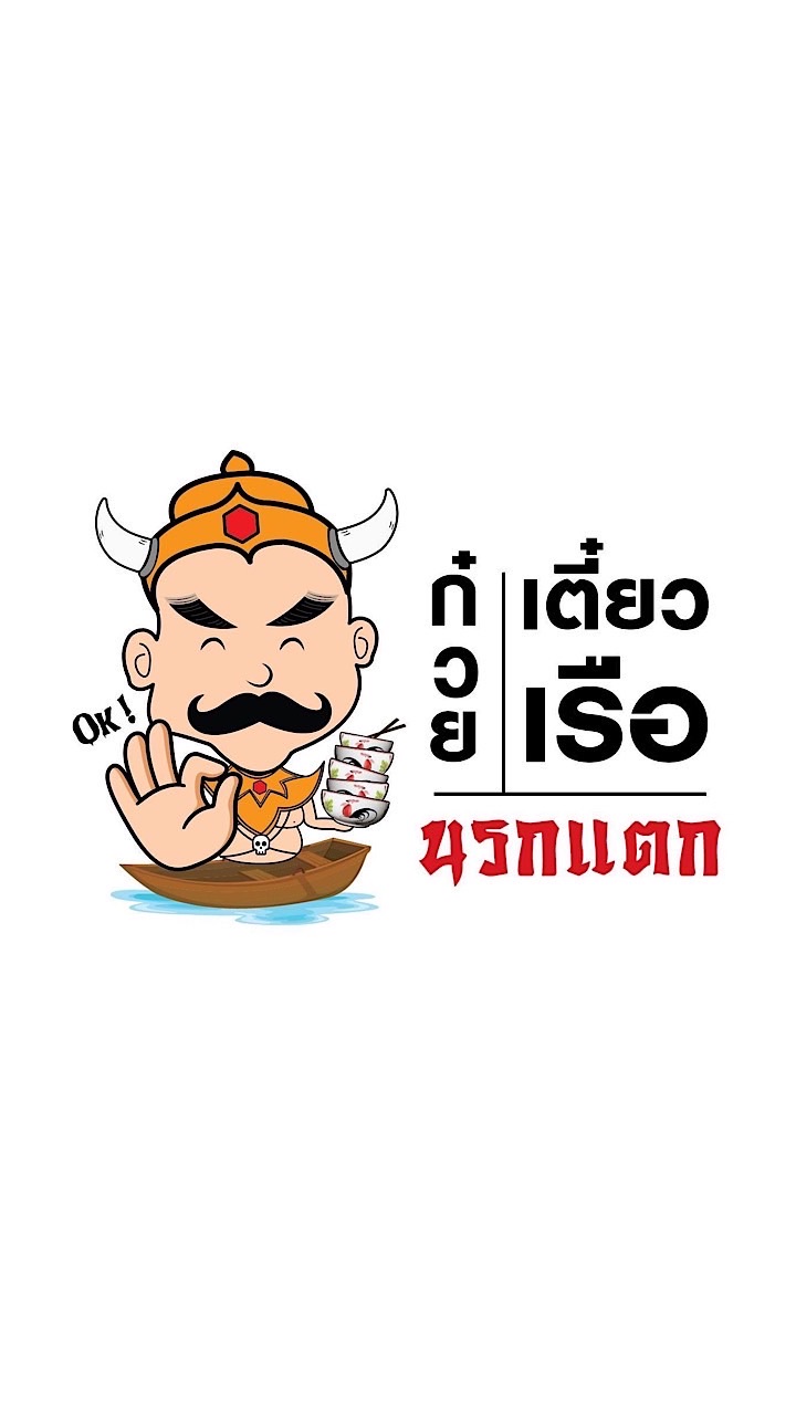 🔥 ก๋วยเตี๋ยวเรือนรกแตก (ห้องหลัก)