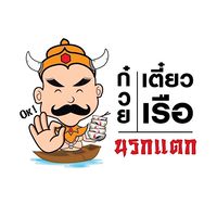🔥 ก๋วยเตี๋ยวเรือนรกแตก (ห้องหลัก)