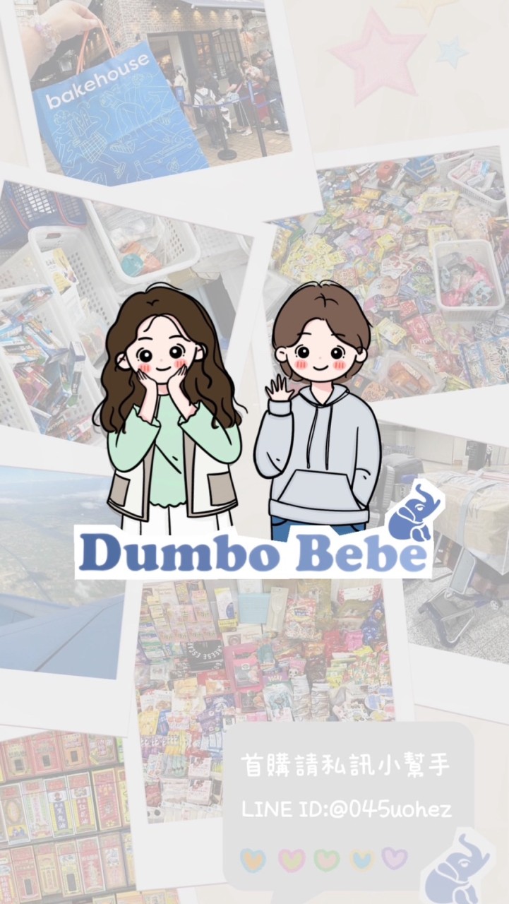 ✈️2/11-2/14日本大阪連線🇯🇵｜DUMBO BEBE海外連線代購 精選生活好物 母嬰用品