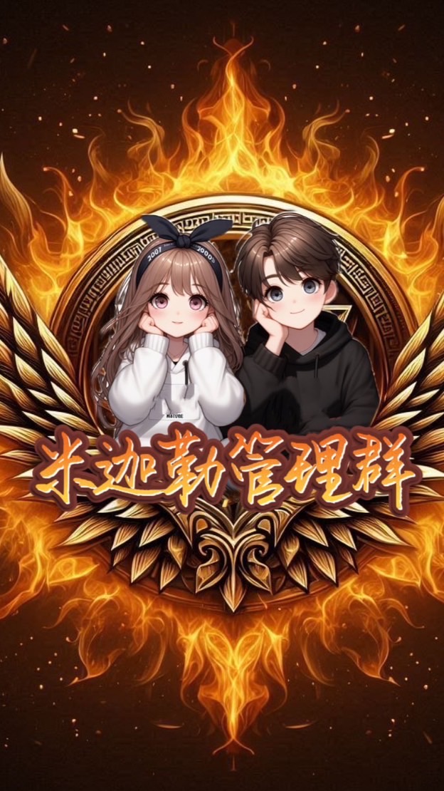 米迦勒管理群