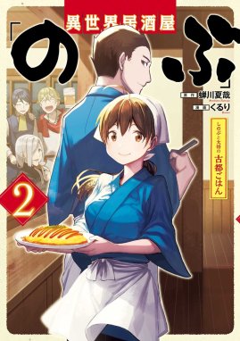 異世界居酒屋 のぶ しのぶと大将の古都ごはん 異世界居酒屋 のぶ しのぶと大将の古都ごはん 2巻 くるり 蝉川夏哉 Line マンガ