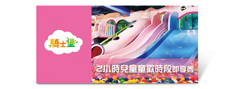 2小時兒童童歡時段即享券一份(平日不限時段或假日下午4點後)