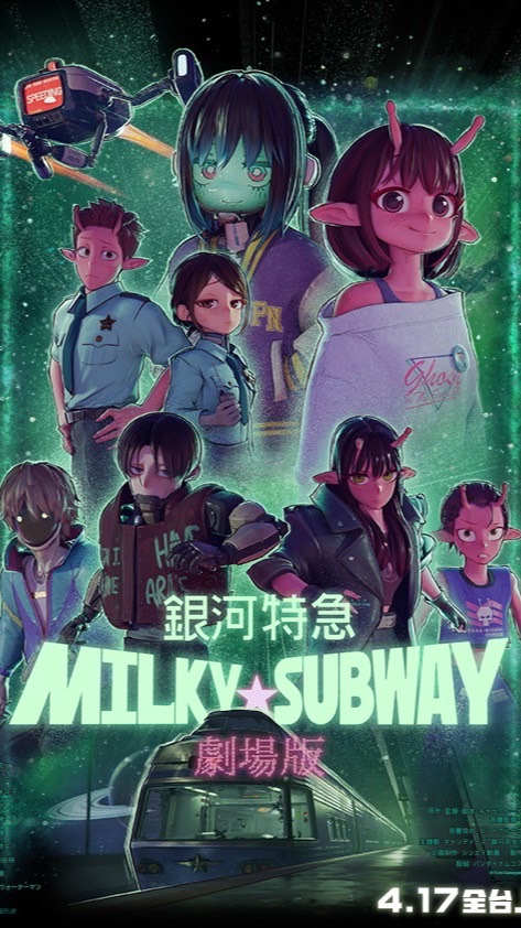 銀河特急 ミルキー☆サブウェイ