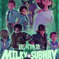 銀河特急 ミルキー☆サブウェイ