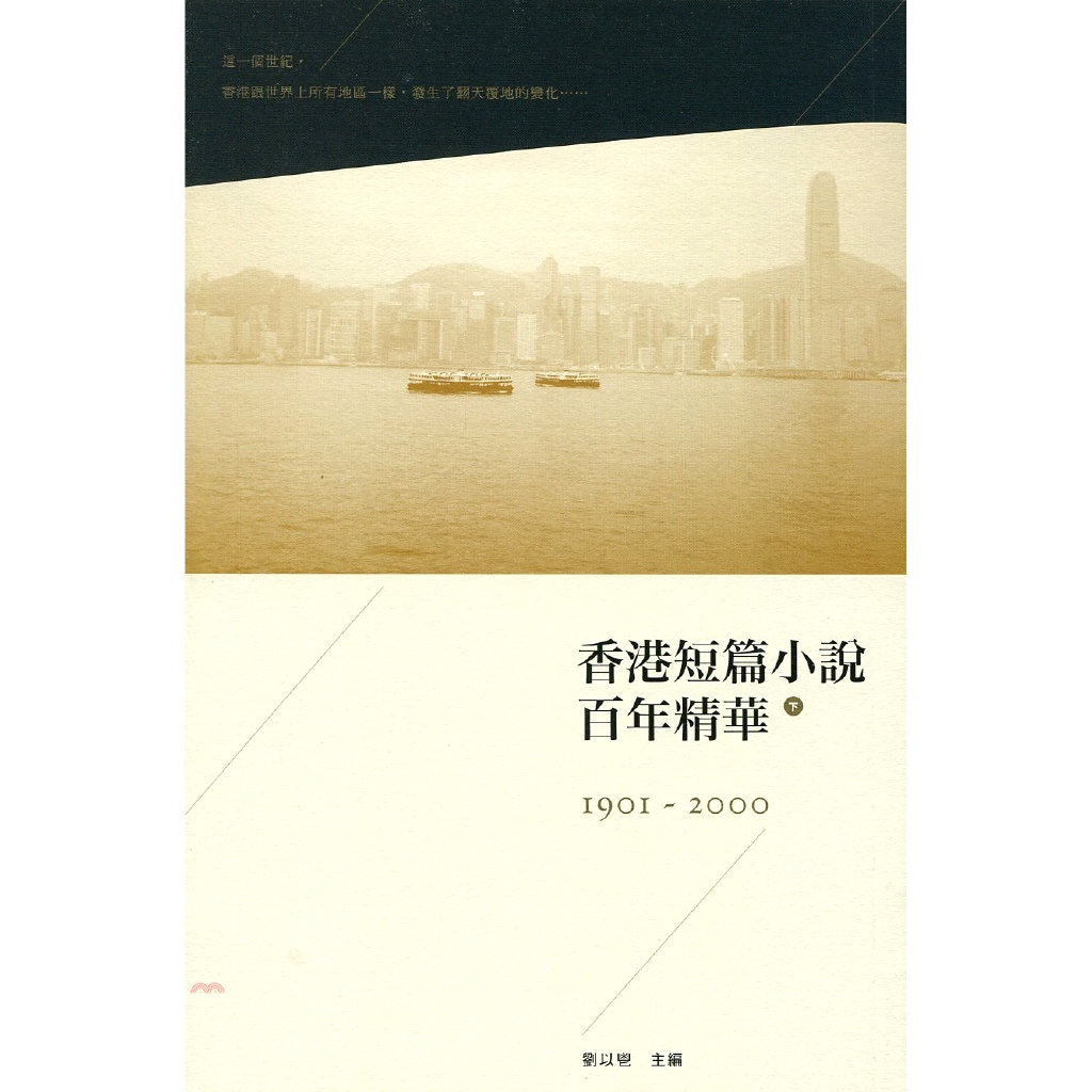 [79折]《香港三聯書店》香港短篇小說百年精華（下）（第二版）/劉以鬯／主編