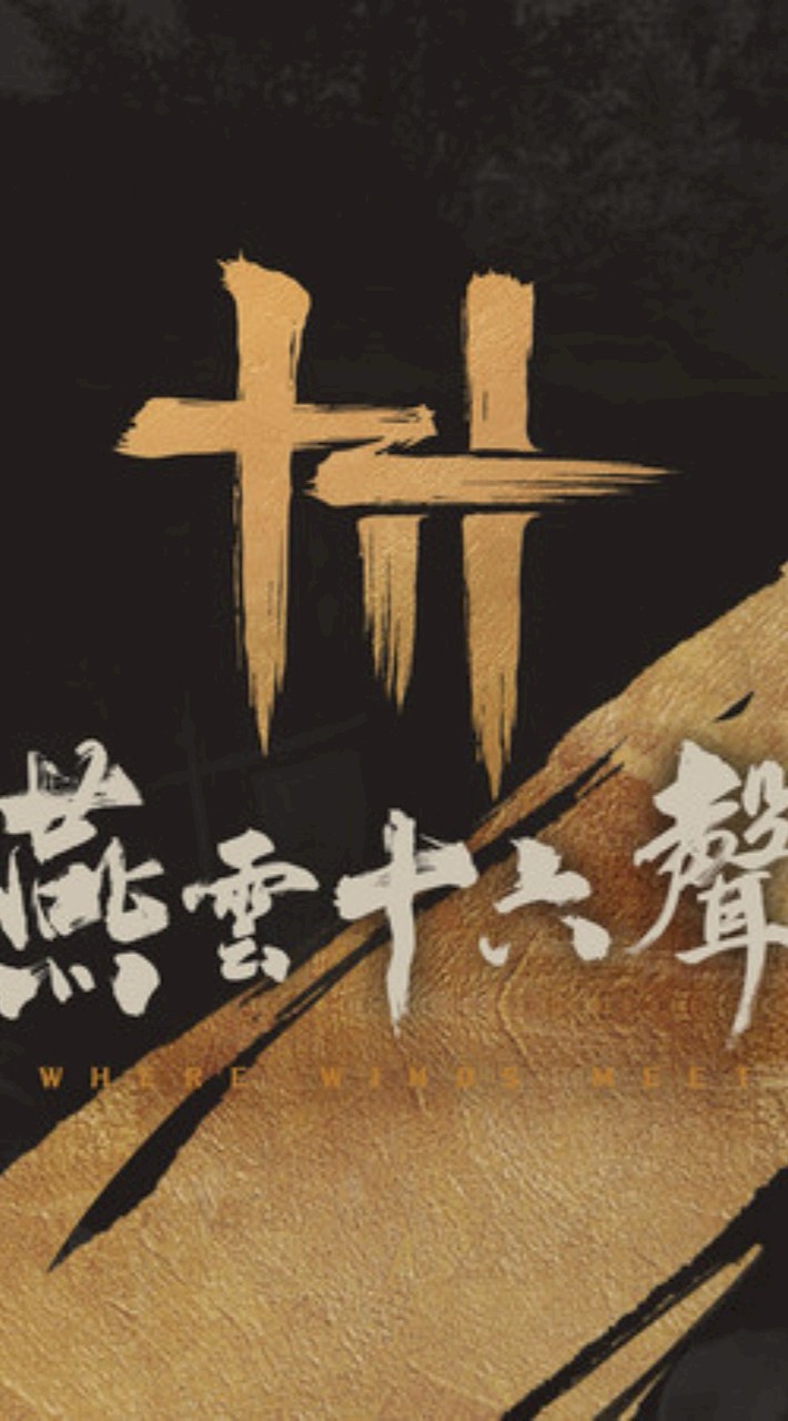 PS5 遊戲分享區/戰地風雲6/燕雲十六聲 ℒᵒᵛᵉᵧₒᵤ♥