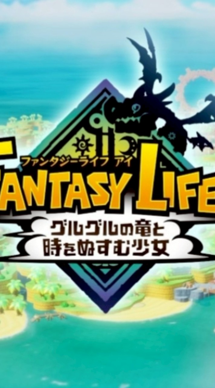 PS5 奇幻生活 i：轉圈圈的龍和偷取時間的少女ℒᵒᵛᵉᵧₒᵤ♥