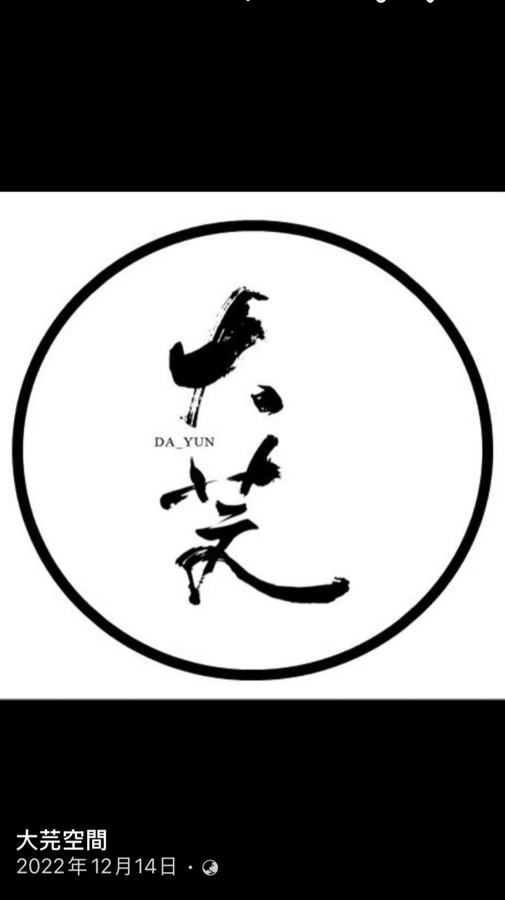大芫空間設計