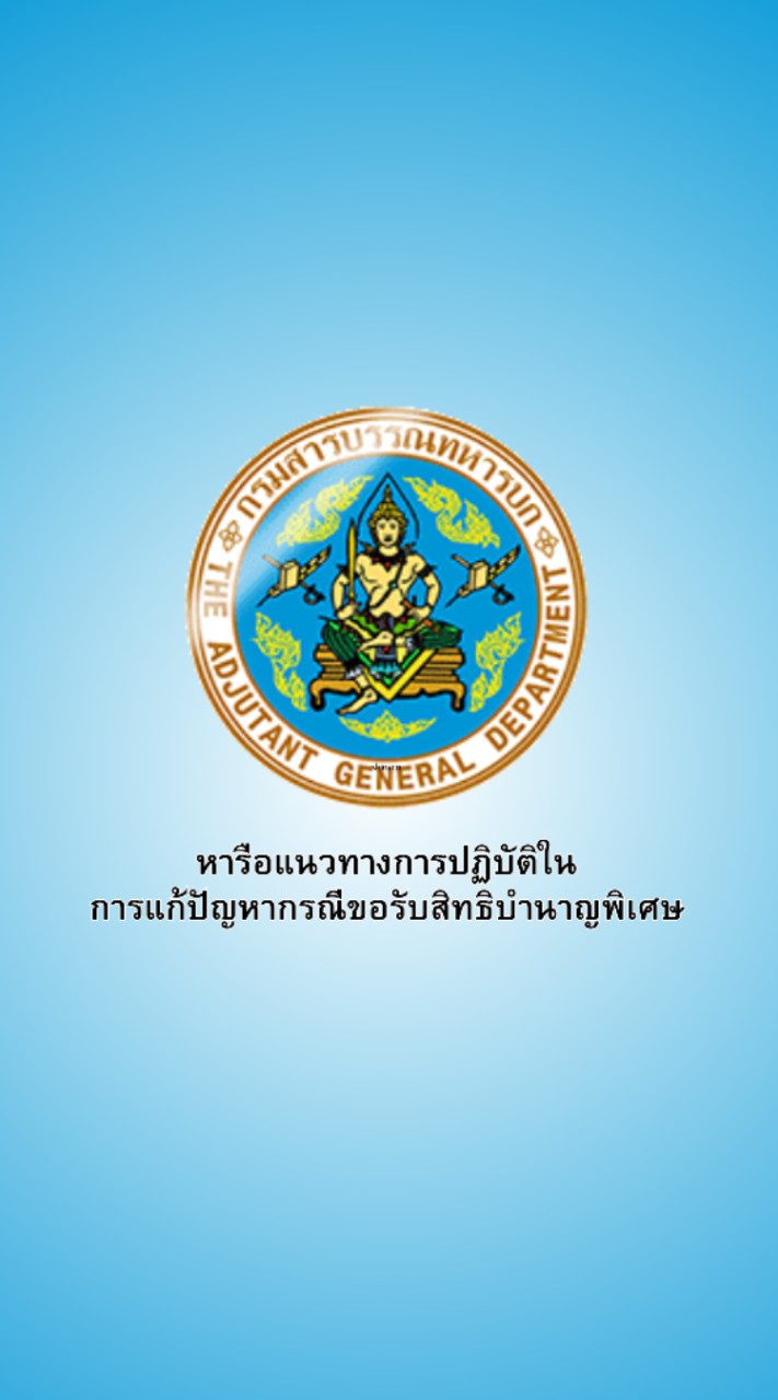 หารือแนวทางการปฏิบัติในการแก้ปัญหากรณีขอรับสิทธิบำนาญพิเศษ