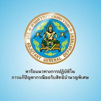 หารือแนวทางการปฏิบัติในการแก้ปัญหากรณีขอรับสิทธิบำนาญพิเศษ
