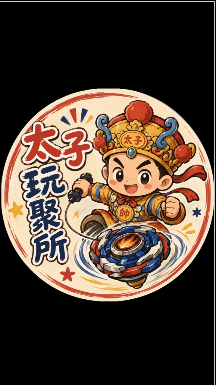 太子玩聚所x戰鬥陀螺