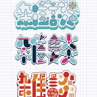 雑談部屋