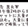 荒らし撲滅 〜黒丸反逆軍〜