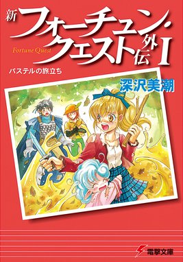 新フォーチュン クエスト 新フォーチュン クエスト 10 キットンの決心 迎夏生 深沢美潮 Line マンガ