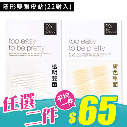 《任選2件$129》韓國 too cool for school 隱形雙眼皮貼 22對入【新高橋藥妝】2款可選