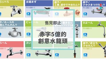 持續赤字？日本「嚇你一跳水龍頭」～