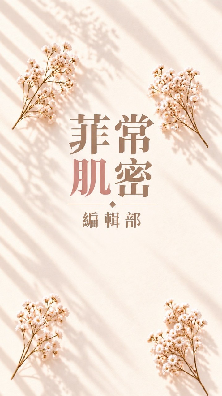 菲常肌密編輯部｜RIMAN會員保養交流圈