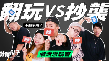 破解潮流圈都市傳說！原來翻玩跟抄襲的定義只有一線之隔？