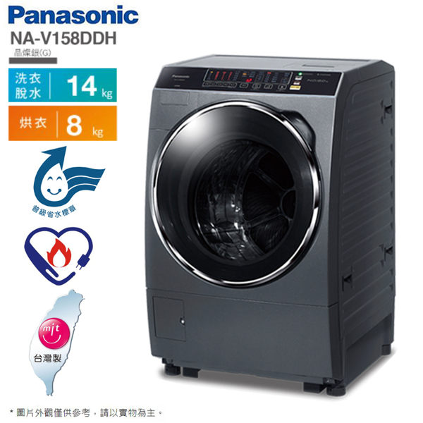 Panasonic國際牌14KG變頻滾筒洗脫烘洗衣機 NA-V158DDH~含拆箱定位
