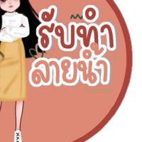 รับทำลายน้ำร้านuwhite
